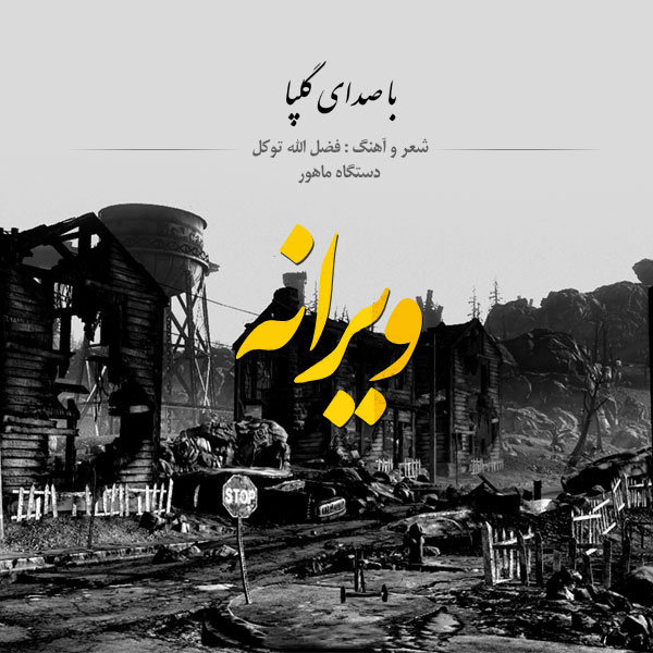 دانلود آهنگ ویرانه